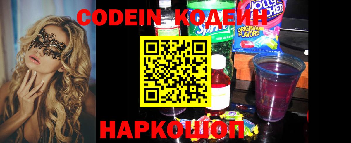 Codein Purple Drank  Codein Purple Drank  Тюмень  Вход с VPN 